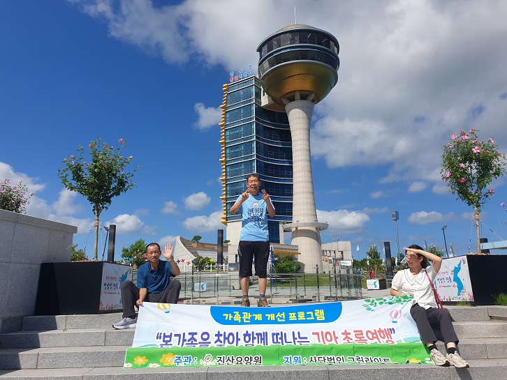 가족관계 개선프로그램 2기 '본가족을 찾기 위해 함께 떠나는 기아초록여행'