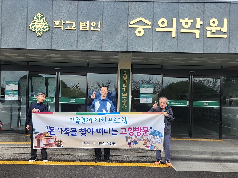 25년 가족관계개선프로그램 3기 고향방문