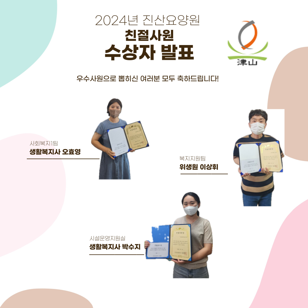 2024년 진산요양원 친절사원